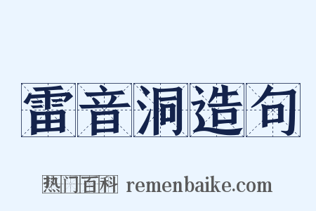 雷音洞造句是什么意思的图片